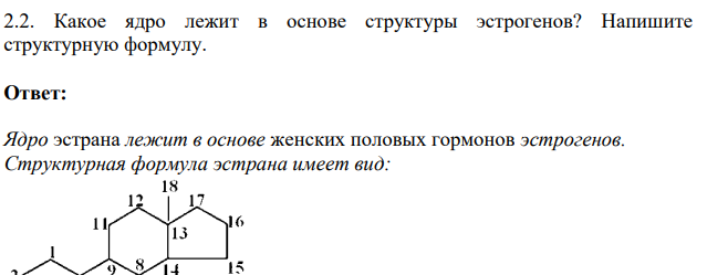Какое ядро лежит в основе структуры эстрогенов? Напишите структурную формулу.
