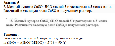 Задание 5 5. Медный купорос CuSO, 5H,О массой 5 г растворили в 5 молях воды. Рассчитайте массовую долю CuSO в полученном растворе.
