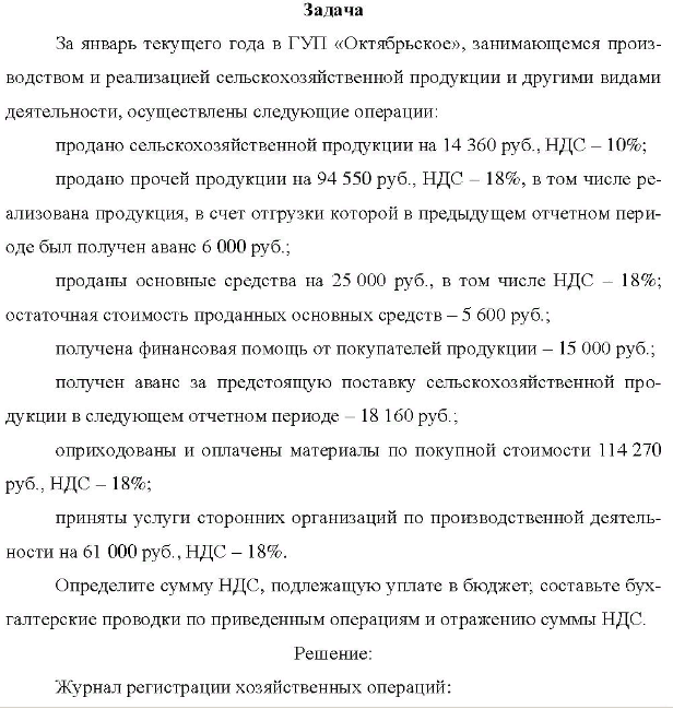За январь текущего года в ГУП «Октябрьское», занимающемся произ- водством и реализацией сельскохозяйственной продукции и другими видами деятельности, осуществлены следующие операции: продано сельскохозяйственной продукции на 14 360 руб. , НДС - 10%; продано прочей продукции на 94 550 руб. , НДС - 18%