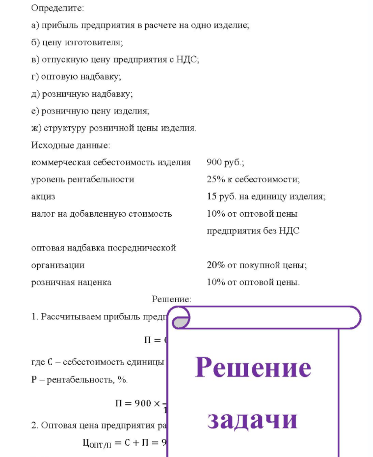 Определите: a) прибыль предприятия в расчете на одно изделие; б) цену изготовителя; b) отпускную цену предприятия с НДС; г) оптовую надбавку; д) розничную надбавку; e) розничную цену изделия; ж) структуру