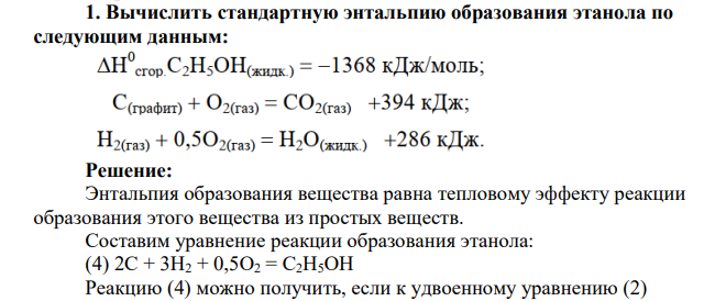 Вычислить стандартную энтальпию образования этанола по следующим данным: