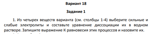 1. Из четырех веществ варианта (см. столбцы 1-4) выберите сильные и слабые электролиты и составьте уравнение диссоциации их в водном растворе. Запишите выражение К равновесия этих процессов и назовите их.