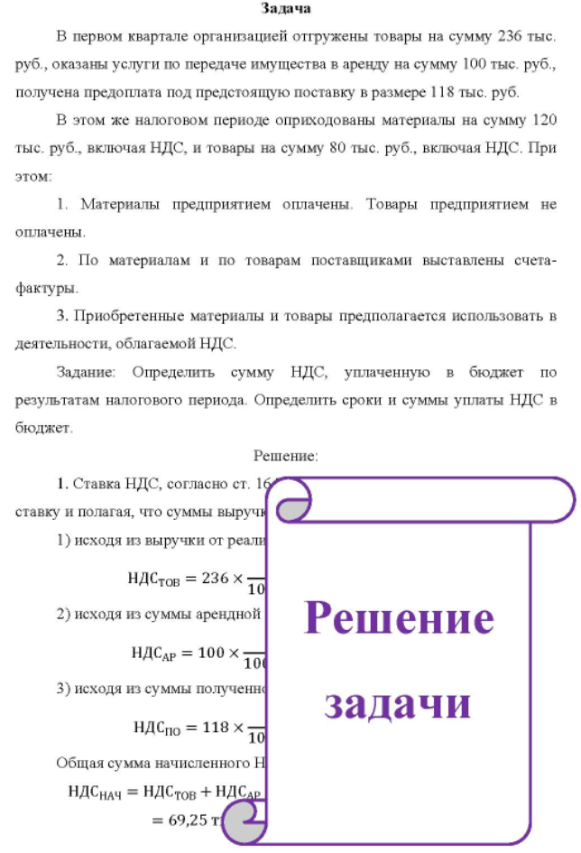 В первом квартале организацией отгружены товары на сумму 236 тыс. руб., оказаны услуги по передаче имущества в аренду на сумму 100 тыс. руб. , получена предоплата под предстоящую поставку в размере 118 тыс. руб. В этом же налоговом периоде оприходованы материалы на сумму 120 тыс. руб. , включая НДС, и товары на сумму 80 тыс. руб., включая НДС.