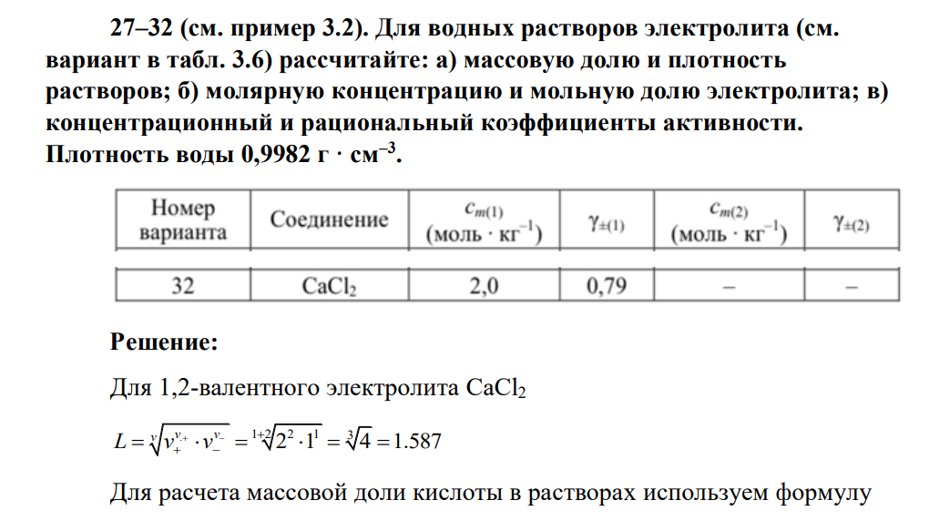 Для водных растворов электролита (см.вариант в табл. 3.6) рассчитайте: а) массовую долю и плотность растворов; б) молярную концентрацию и мольную долю электролита; в) концентрационный и рациональный коэффициенты активности. Плотность воды 0,9982 г · см–3 .