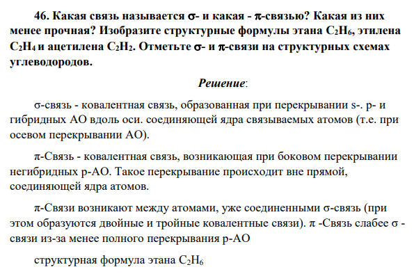 Какая связь называется - и какая - -связью? Какая из них менее прочная?