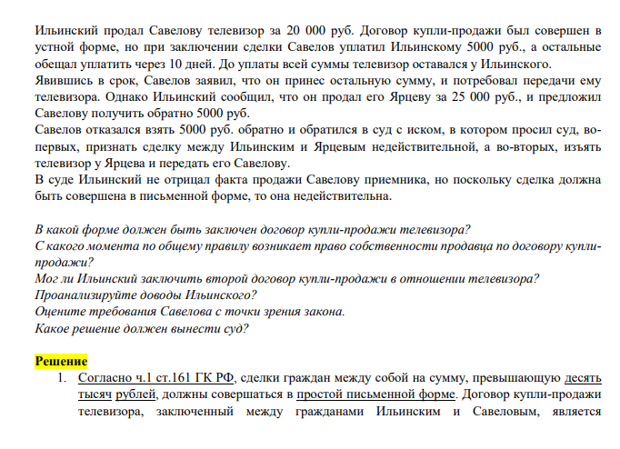 Ильинский продал Савелову телевизор за 20 000 руб. Договор купли-продажи был совершен в устной форме, но при заключении сделки Савелов уплатил Ильинскому 5000 руб., а остальные обещал уплатить через 10 дней.