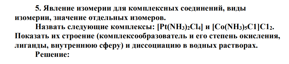 Явление изомерии для комплексных соединений, виды изомерии, значение отдельных изомеров. Назвать следующие комплексы: [Рt(NH3)2Сl4] и [Со(NH3)5С1]С12.