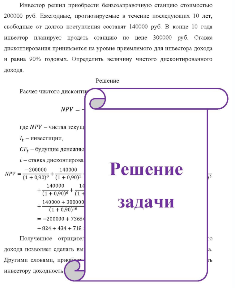 Инвестор решил приобрести бензозаправочную станцию стоимостью 200000 руб. Ежегодные, прогнозируемые в течение последующих 10 лет, свободные от долгов поступления составят 140000 руб. В конце 10 года инвестор планирует