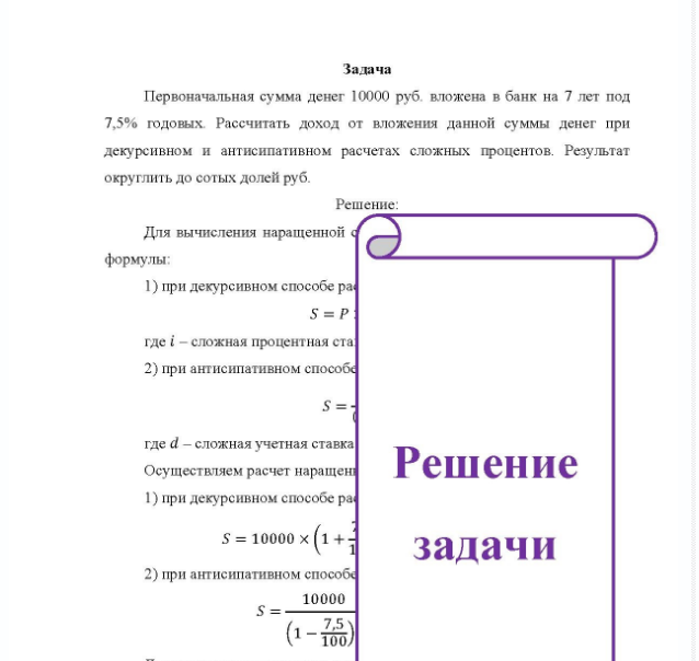 Задача Первоначальная сумма денег 10000 руб. вложена в банк на 7 лет под 7,5% годовых Рассчитать доход от вложения данной суммы денег при декурсивном и антисипативном расчетах сложных процентов. Результат округлить до сотых долей руб.