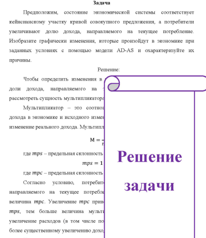 Предположим, состояние экономической системы соответствует кейнсианскому участку кривой совокупного предложения, а потребители увеличивают долю дохода, направляемого на текущее потребление. Изобразите графически изменения, которые произойдут в экономике при заданных условиях с помощью модели AD-AS и охарактеризуйте их причины.