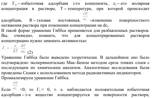 Напишите уравнение изотермы адсорбции Гиббса и проведите его анализ.