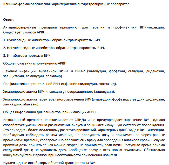 Клинико-фармакологическая характеристика антиретровирусных препаратов.