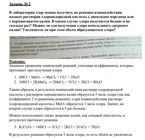 Задание № 2 В лаборатории хлор можно получить по реакции взаимодействия водных растворов хлороводородной кислоты с диоксидом марганца или с перманганатом калия. В каком случае хлора получается болане и во сколько раз? Можно ли для получения хлора использовать дихромат калия? Увеличится ли при этом объем образующегося хлора?