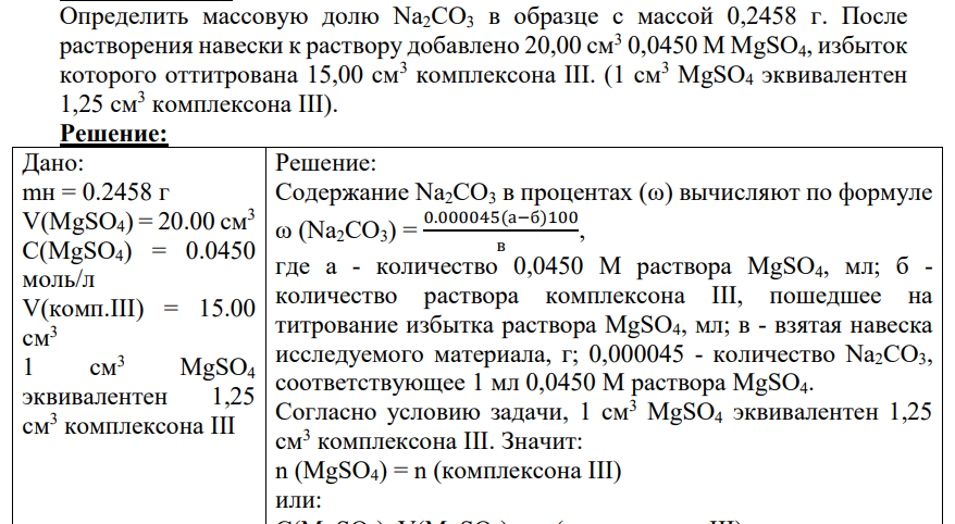 Определить массовую долю Na2CO3 в образце с массой 0,2458 г.