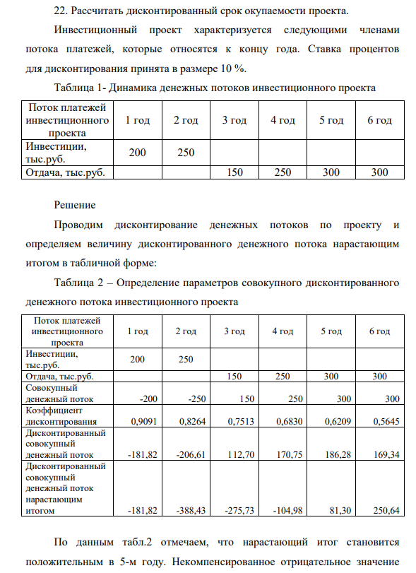 Рассчитать дисконтированный срок окупаемости проекта. Инвестиционный проект характеризуется следующими членами потока платежей, которые относятся к концу года. Ставка процентов для дисконтирования принята в размере 10 %.