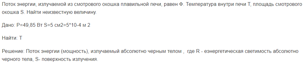 Поток энергии, излучаемой из смотрового окошка плавильной печи, равен Ф. Температура внутри печи Т, площадь смотрового окошка S. Найти неизвестную величину.