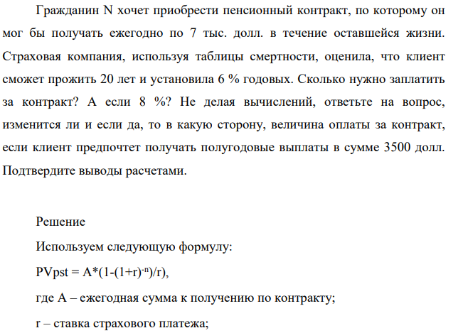 Гражданин N хочет приобрести пенсионный контракт, по которому он мог бы получать ежегодно по 7 тыс. долл. в течение оставшейся жизни. Страховая компания, используя таблицы смертности, оценила, что клиент сможет прожить 20 лет и установила 6 % годовых.