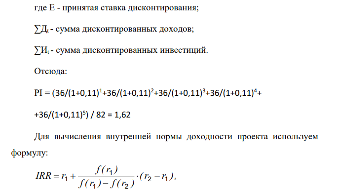 Компания собирается приобрести новую технологическую линию стоимостью 82 млн. руб. со сроком эксплуатации 5 лет, внедрение которой позволит обеспечить дополнительные ежегодные денежные поступления в 36 млн. руб. Требуемая норма доходности составляет 11 %.