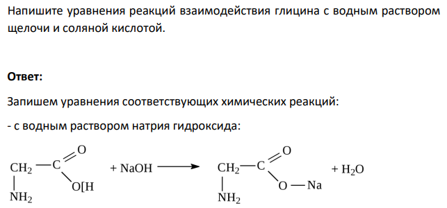Напишите уравнения реакций взаимодействия глицина с водным раствором щелочи и соляной кислотой.