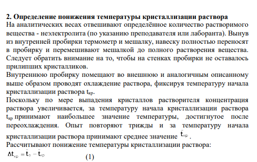 2. Определение понижения температуры кристаллизации раствора На аналитических весах отвешивают определённое количество растворимого вещества - неэлектролита (по указанию преподавателя или лаборанта)