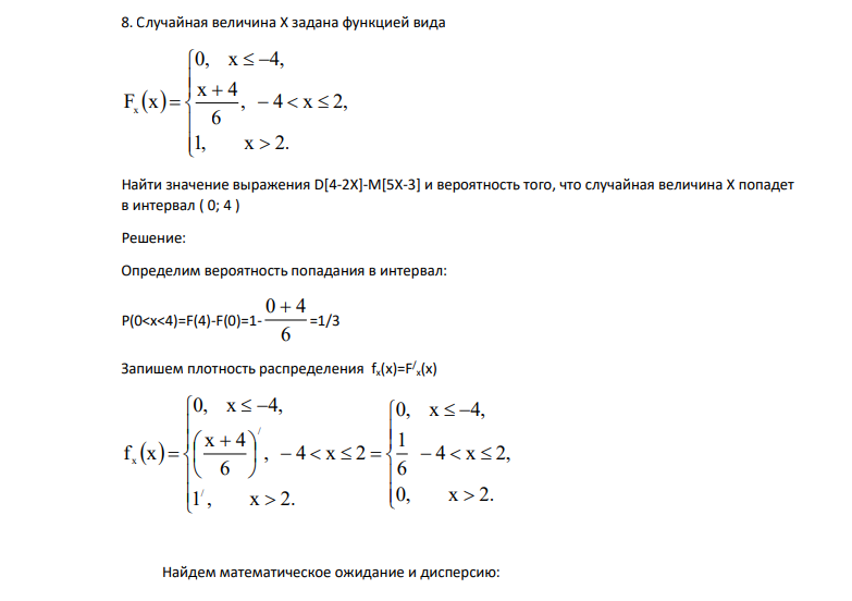 ​​​​​​​Случайная величина X задана функцией вида                  1, x 2. , 4 x 2, 6 x 4 0, x 4, Fx x Найти значение выражения D[4-2X]-M[5X-3] и вероятность того, что случайная величина X попадет в интервал ( 0; 4 )