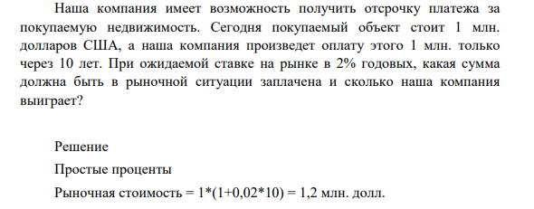 Наша компания имеет возможность получить отсрочку платежа за покупаемую недвижимость. Сегодня покупаемый объект стоит 1 млн. долларов США, а наша компания произведет оплату этого 1 млн. только через 10 лет.