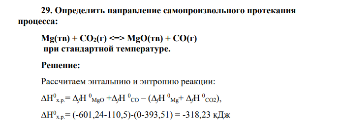 Определить направление самопроизвольного протекания процесса: Mg(тв) + CO2(г) <=> MgO(тв) + СО(г) при стандартной температуре.