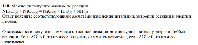 Можно ли получите аммиак по реакции NH4Cl(k) + NaOH(k) = NaCl(k) + H2O(г) + NH3(г) Ответ поясните соответствующими расчетами изменения энтальпии, энтропии реакции и энергии Гиббса.