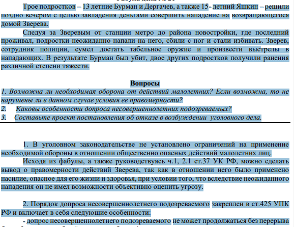 Трое подростков – 13 летние Бурман и Дергачев, а также 15- летний Яшкин – решили поздно вечером с целью завладения деньгами совершить нападение на возвращающегося домой Зверева. Следуя за Зверевым от станции метро до района новостройки, где последний проживал, подростки неожиданно напали на него, сбили с ног и стали избивать.