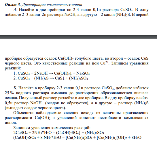 Опыт 5. Диссоциация комплексных ионов