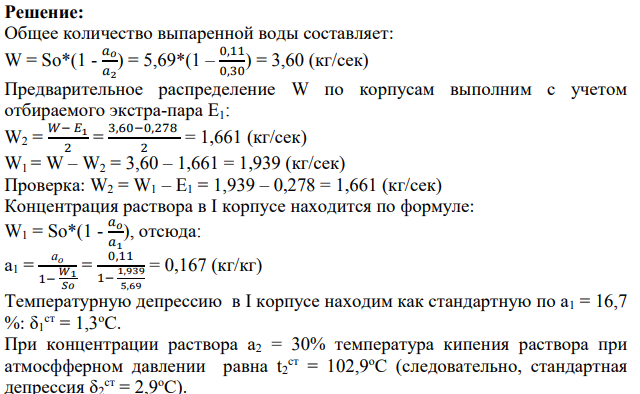 So = 20500 кг/час = 5,69 кг/сек Соль – Na2SO4 ao = 11 % a2 = 30 % to = 82 oC Ргр = 4 атм = 4,05*105 Па Рвак = 600 мм.рт.ст. = 0,79993*105 Па Е = 1000 кг/час = 0,278 кг/сек tд = 14oC W = 0,12 м/сек tв ’ = 10oC