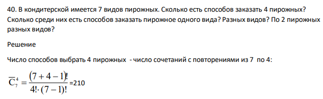 В кондитерской имеется 7 видов пирожных. Сколько есть способов заказать 4 пирожных? Сколько среди них есть способов заказать пирожное одного вида? Разных видов? По 2 пирожных разных видов?