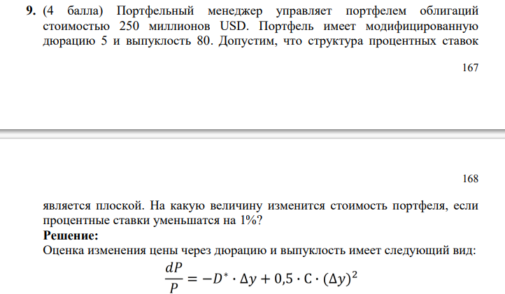 Портфельный менеджер управляет портфелем облигаций стоимостью 250 миллионов USD. Портфель имеет модифицированную дюрацию 5 и выпуклость 80.