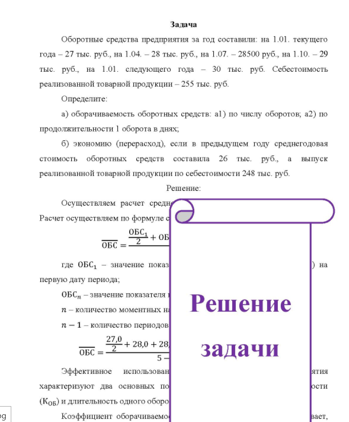 Задача Об Оборотные средства предприятия за год составили: на 1.01, текущего года - 27 тыс. руб. , на 1.04. - 28 тыс. руб. , на 1.07. - 28500 руб. , на 1.10. - 29 тыс. руб., на 1.01. следующего года - 30 тыс. руб. Себестоимость реализованной товарной продукции - 255 тыс. руб.