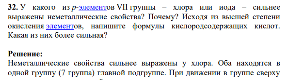 У какого из р-элементов VII группы – хлора или иода – сильнее выражены неметаллические свойства? Почему?