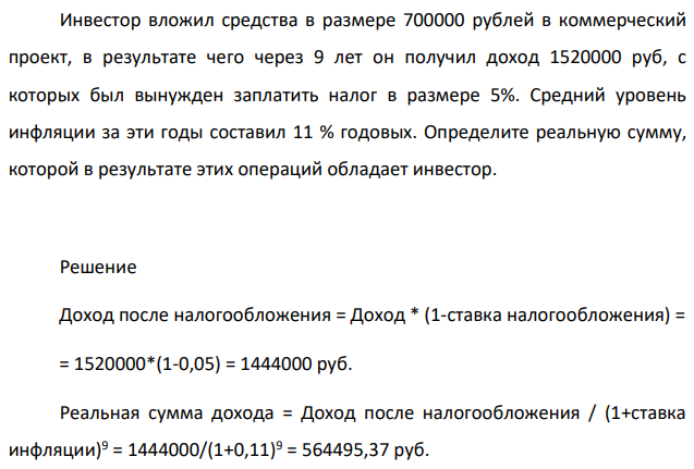 Инвестор вложил средства в размере 700000 рублей в коммерческий проект, в результате чего через 9 лет он получил доход 1520000 руб, с которых был вынужден заплатить налог в размере 5%.