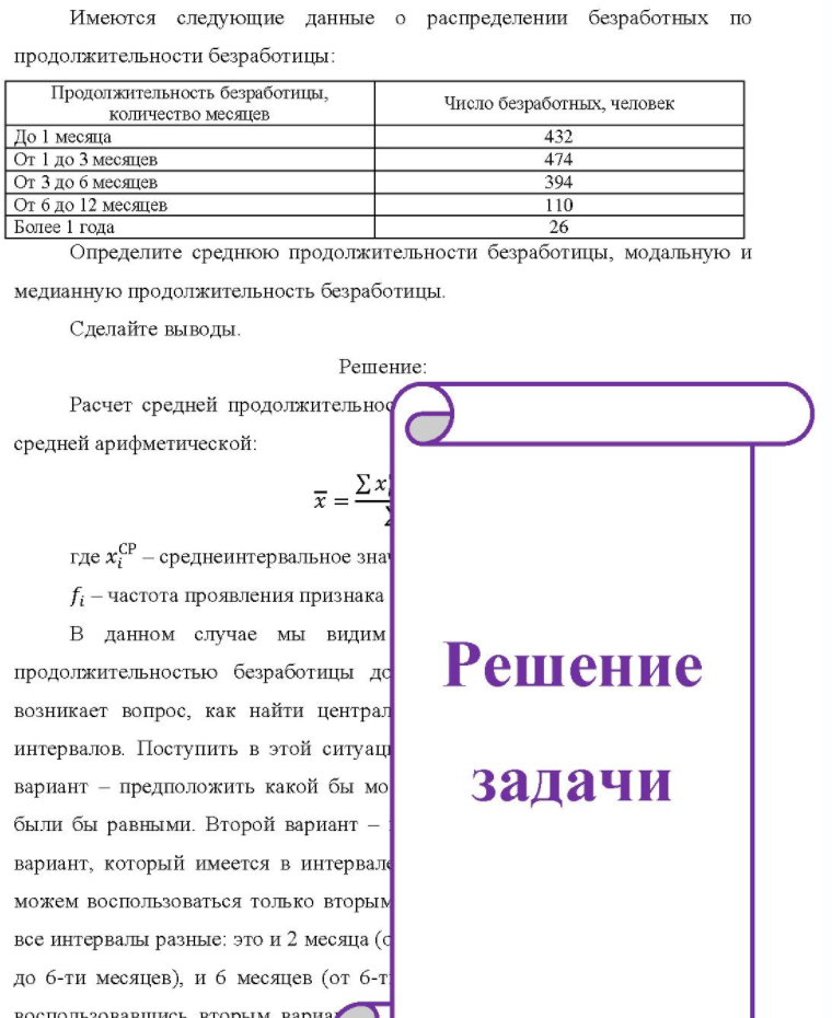 Имеются следующие данные о распределении безработных по продолжительности безработицы: Продолжительность безработицы, количество месяцев Число безработных, человек До 1 месяца От 1 до 3 месяцев От 3 до 6 месяцев От б до 12 месяцев Более 1 года 432 394 110