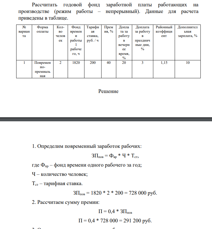 Рассчитать годовой фонд заработной платы работающих на производстве (режим работы – непрерывный). Данные для расчета приведены в таблице. № вариан та Форма оплаты Колво челов ек Фонд времен и работы 1 рабоче го, ч Тарифн ая ставка, руб. / ч Прем ия, %