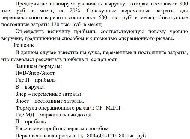 Предприятие планирует увеличить выручку, которая составляет 800 тыс. руб. в месяц на 20%. Совокупные переменные затраты для первоначального варианта составляют 600 тыс. руб. в месяц.