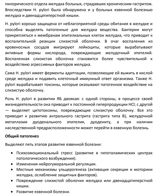 Фармакотерапия язвенной болезни желудка (этиология, патогенез, симптоматика) + осложнения (лечение осложнений)