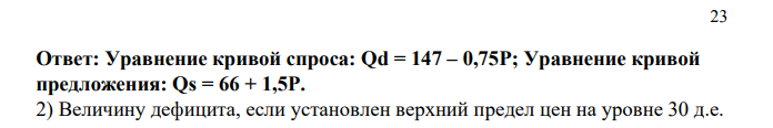 В состоянии равновесия на рынке продается 120 шт. блага А по цене 36 руб. за шт. Функции спроса и предложения – линейны. В точке равновесия коэффициент эластичности спроса по цене (-0,75), а коэффициент эластичности предложения (+1,5).