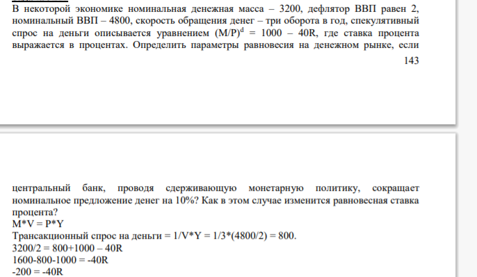 В некоторой экономике номинальная денежная масса – 3200, дефлятор ВВП равен 2, номинальный ВВП – 4800, скорость обращения денег – три оборота в год, спекулятивный