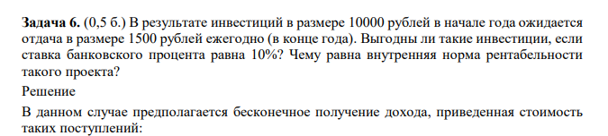 В результате инвестиций в размере 10000 рублей в начале года ожидается отдача в размере 1500 рублей ежегодно (в конце года). Выгодны ли такие инвестиции, если ставка банковского процента равна 10