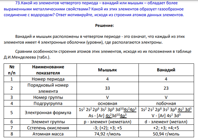 Какой из элементов четвертого периода – ванадий или мышьяк – обладает более выраженными металлическими свойствами? Какой их этих элементов образует газообразное соединение с водородом?
