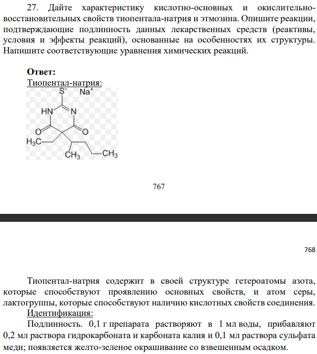 Дайте характеристику кислотно-основных и окислительновосстановительных свойств тиопентала-натрия и этмозина. Опишите реакции, подтверждающие подлинность данных лекарственных средств (реактивы, условия и эффекты реакций),