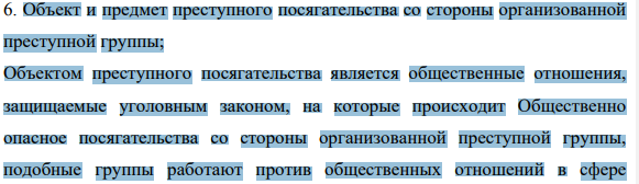 Объект и предмет преступного посягательства со стороны организованной преступной группы;
