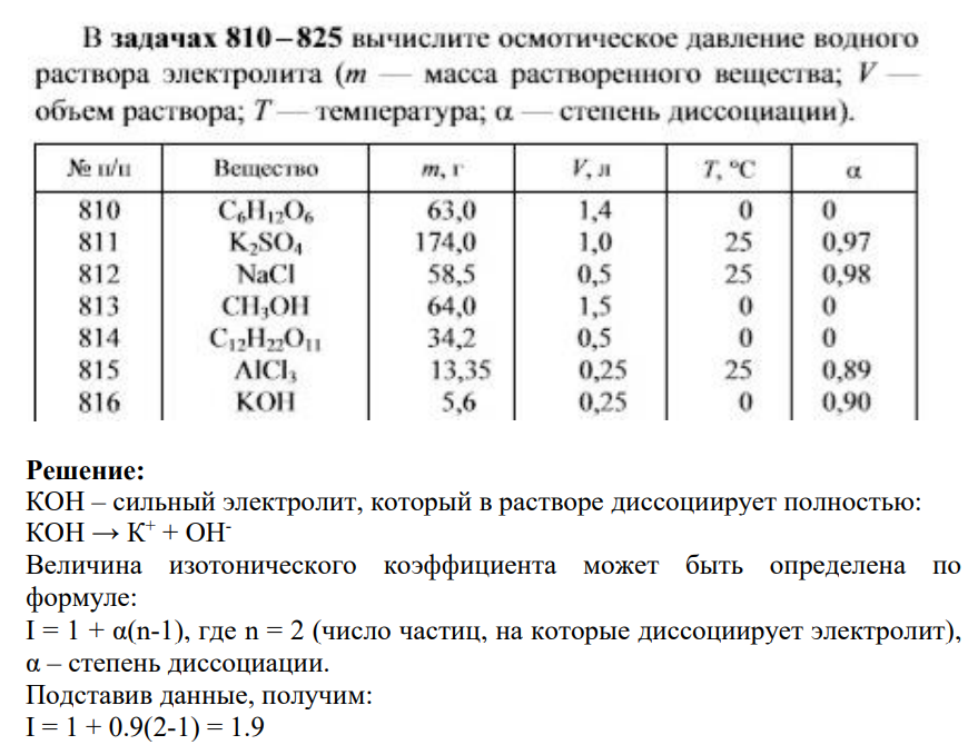 В задачах 810-825 вычислите осмотическое давление водного раствора электролита (т масса растворенного вещества; V объем раствора; Т температура; а. степень диссоциации). № п/п Вещество m, r V, л 7,°C a 810 811 812 813 K2SO, NaCl сн,он 814 C12H22O1 815 816 Кон 63,0 174,0 58,5 64,0 34,2 13,35 5,6 1,4 1,0 0,5 1,5 0,5 0,25 0,25 25 25 25 0,97 0,98 0,89 0,90