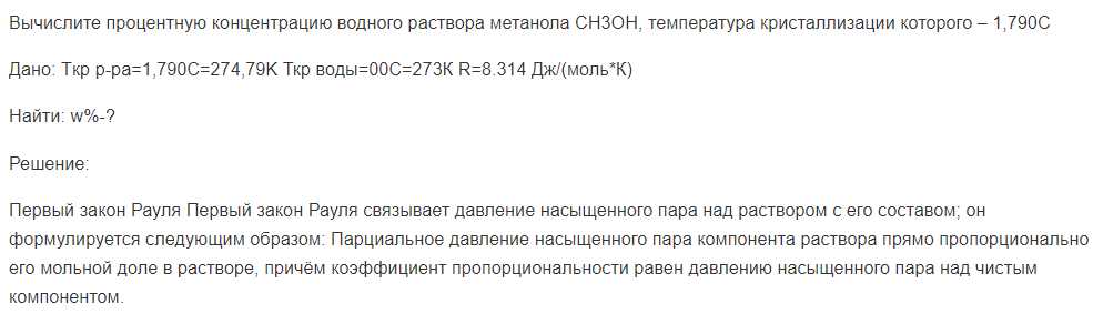Вычислите процентную концентрацию водного раствора метанола CH3OH, температура кристаллизации которого – 1,790С