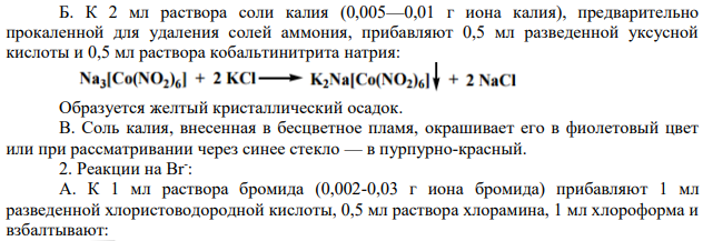 Калия бромид. Фармацевтический анализ.