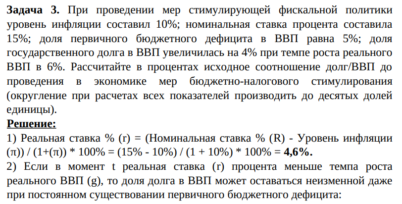 При проведении мер стимулирующей фискальной политики уровень инфляции составил 10%; номинальная ставка процента составила 15%; доля первичного бюджетного дефицита в ВВП равна 5%; доля государственного долга в ВВП увеличилась на 4% при темпе роста реального ВВП в 6%. Рассчитайте в процентах исходное соотношение долг/ВВП до проведения в экономике мер бюджетно-налогового стимулирования (округление при расчетах всех показателей производить до десятых долей единицы)